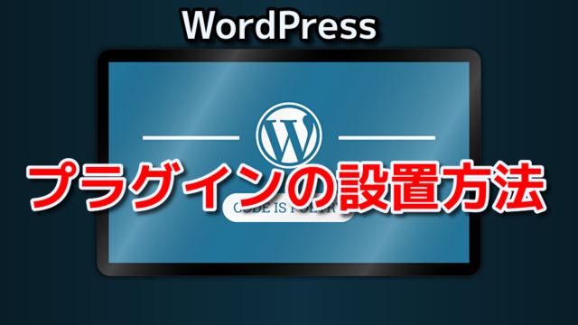 WordPressプラグインの設置方法