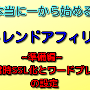 トレンドアフィリエイト初心者講座~準備編~⑥常時ＳＳＬ化とワードプレスの設置